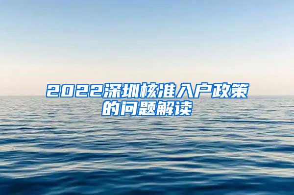 2022深圳核准入户政策的问题解读