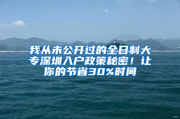 我从未公开过的全日制大专深圳入户政策秘密！让你的节省30%时间