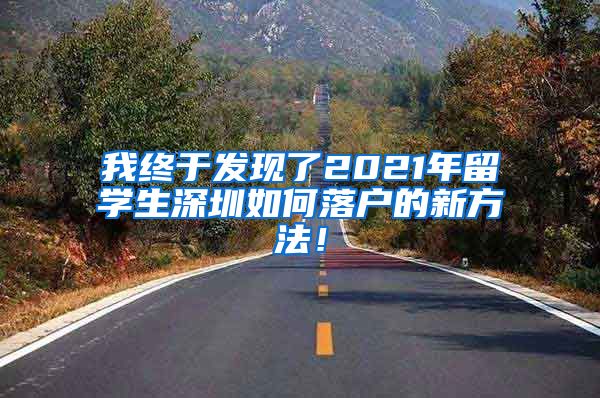 我终于发现了2021年留学生深圳如何落户的新方法！