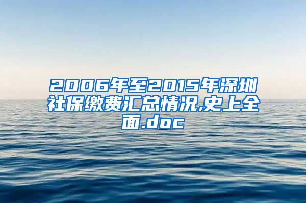 2006年至2015年深圳社保缴费汇总情况,史上全面.doc