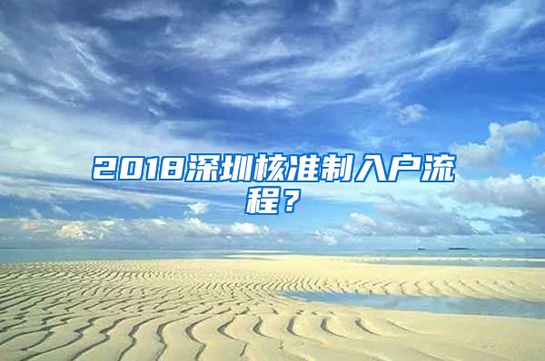 2018深圳核准制入户流程？