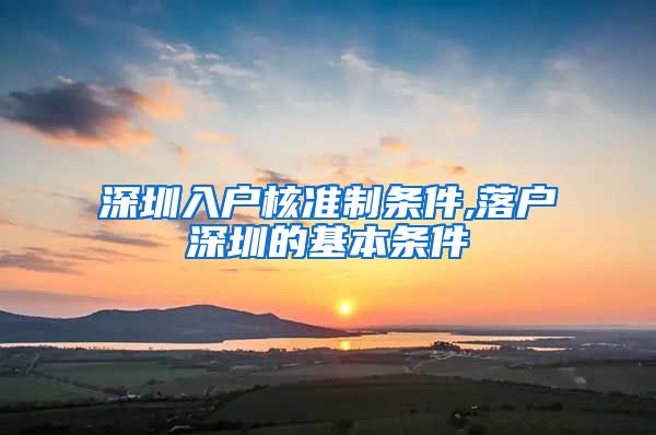 深圳入户核准制条件,落户深圳的基本条件