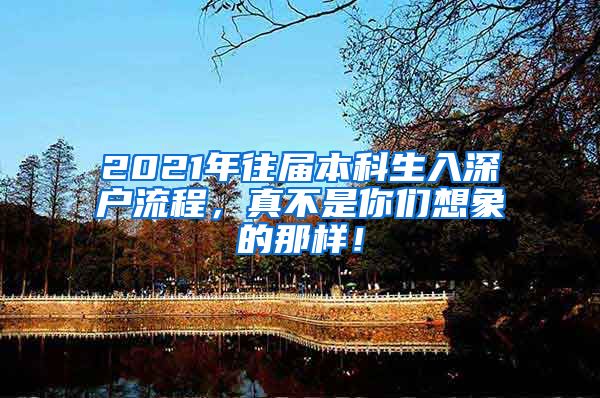 2021年往届本科生入深户流程，真不是你们想象的那样！