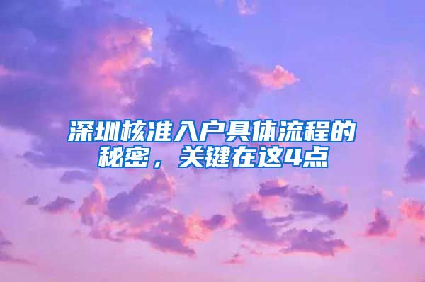 深圳核准入户具体流程的秘密，关键在这4点