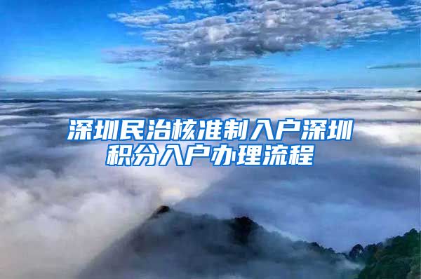 深圳民治核准制入户深圳积分入户办理流程