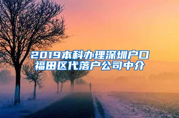 2019本科办理深圳户口福田区代落户公司中介