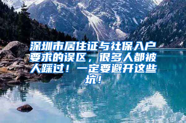 深圳市居住证与社保入户要求的误区，很多人都被人踩过！一定要避开这些坑！