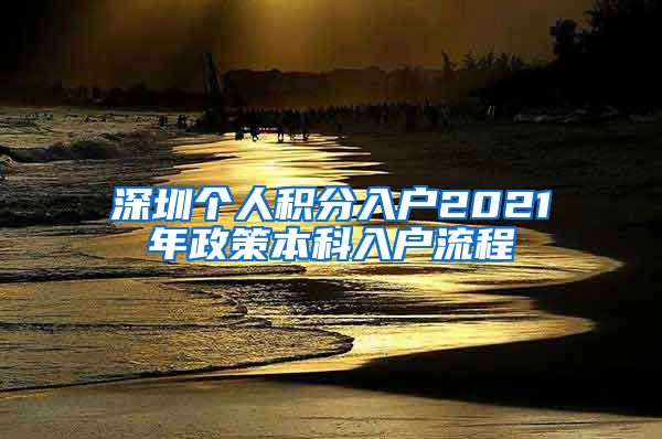 深圳个人积分入户2021年政策本科入户流程