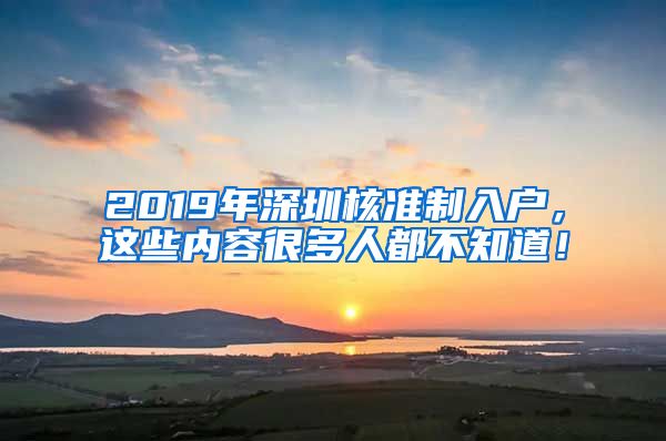 2019年深圳核准制入户，这些内容很多人都不知道！