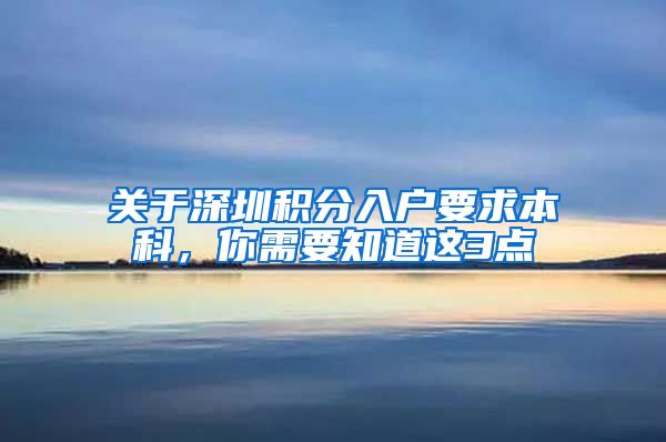 关于深圳积分入户要求本科，你需要知道这3点