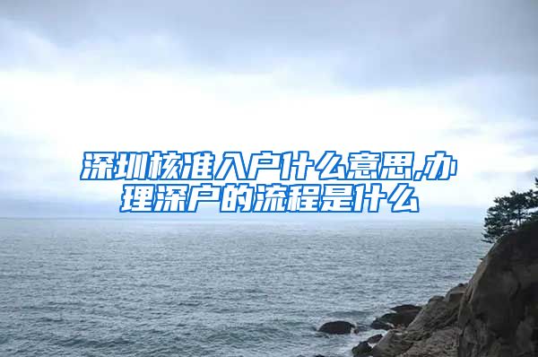 深圳核准入户什么意思,办理深户的流程是什么