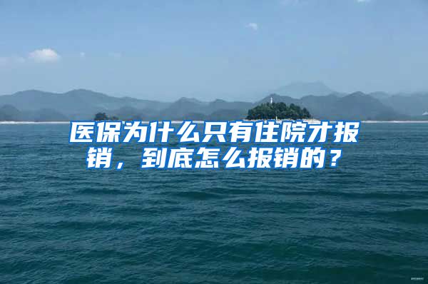 医保为什么只有住院才报销，到底怎么报销的？