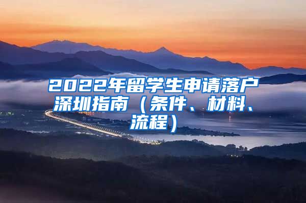 2022年留学生申请落户深圳指南（条件、材料、流程）