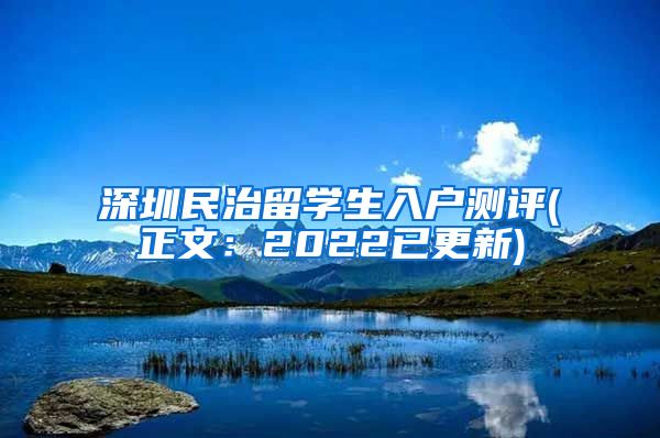 深圳民治留学生入户测评(正文：2022已更新)