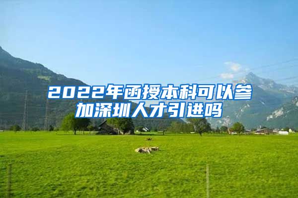 2022年函授本科可以参加深圳人才引进吗