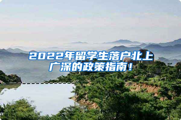 2022年留学生落户北上广深的政策指南！