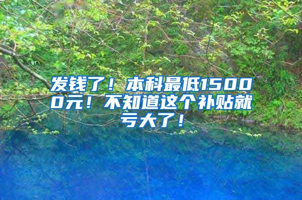 发钱了！本科最低15000元！不知道这个补贴就亏大了！