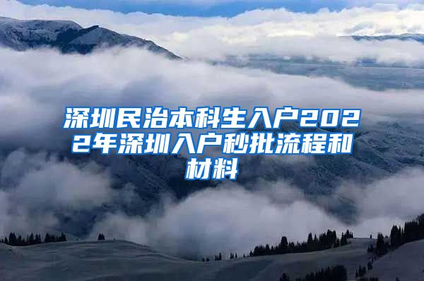 深圳民治本科生入户2022年深圳入户秒批流程和材料