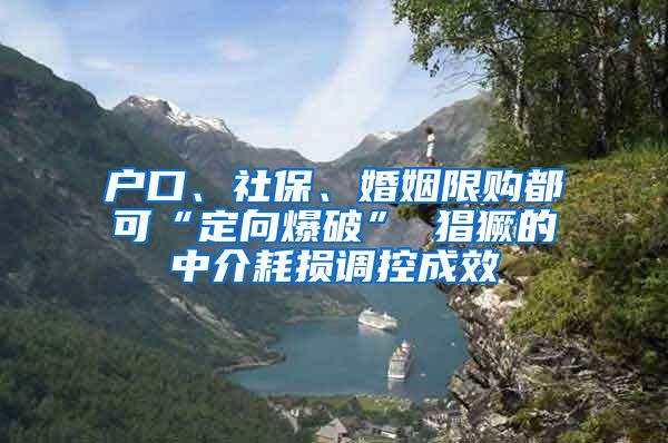 户口、社保、婚姻限购都可“定向爆破” 猖獗的中介耗损调控成效