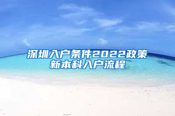 深圳入户条件2022政策新本科入户流程