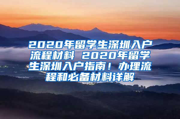 2020年留学生深圳入户流程材料 2020年留学生深圳入户指南！办理流程和必备材料详解