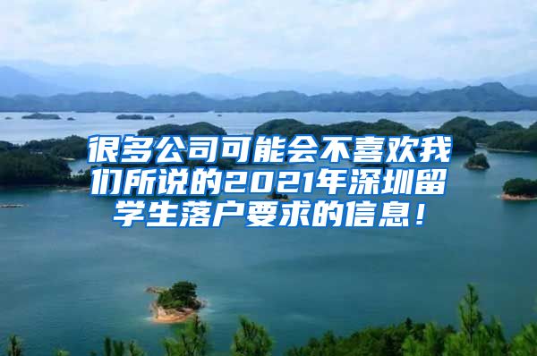 很多公司可能会不喜欢我们所说的2021年深圳留学生落户要求的信息！