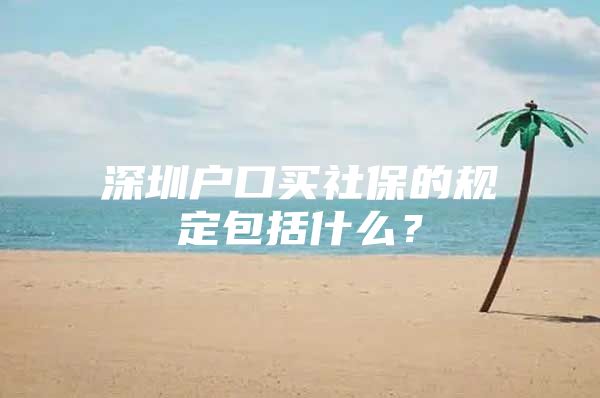 深圳户口买社保的规定包括什么？