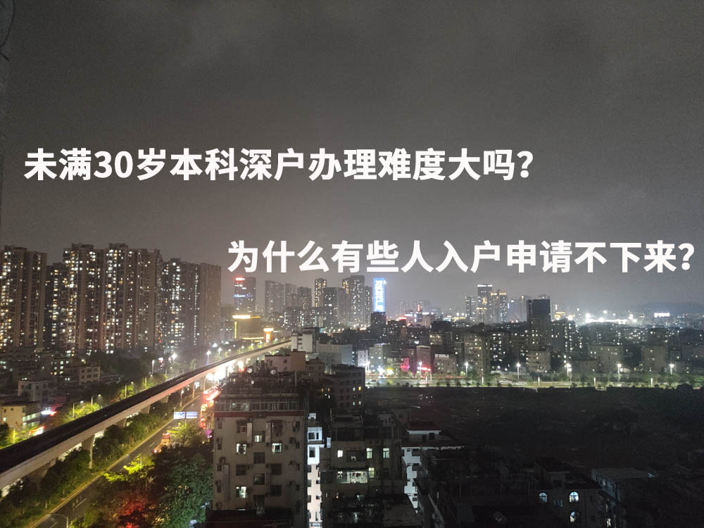 未满30岁本科深户办理难度大吗？为什么有些人入户申请不下来？