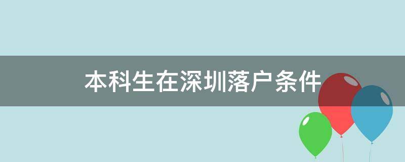 本科生在深圳落户条件