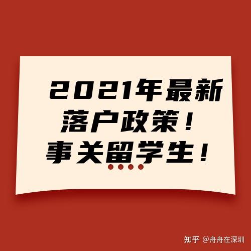 2021年留学生落户深圳最新政策解读(入户必读）