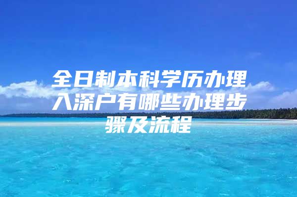 全日制本科学历办理入深户有哪些办理步骤及流程