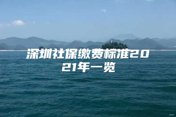 深圳社保缴费标准2021年一览