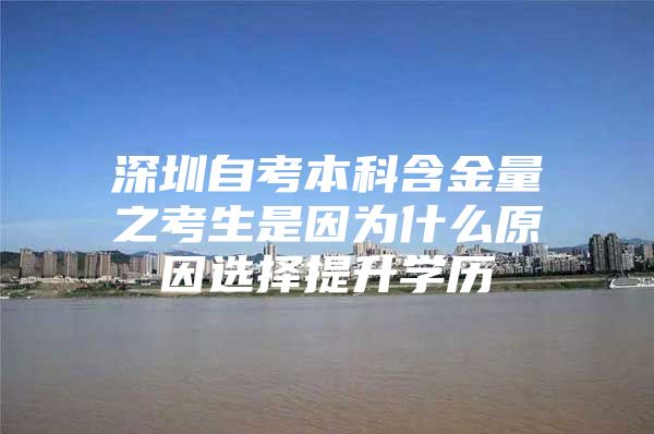 深圳自考本科含金量之考生是因为什么原因选择提升学历