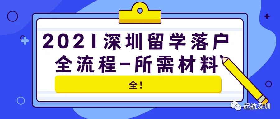 2021深圳留学落户全流程-所需材料 #103