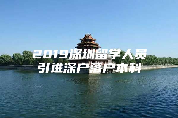 2019深圳留学人员引进深户落户本科