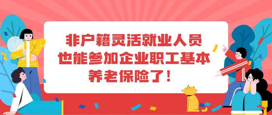 非深户人员能个人缴社保吗？问题解决啦