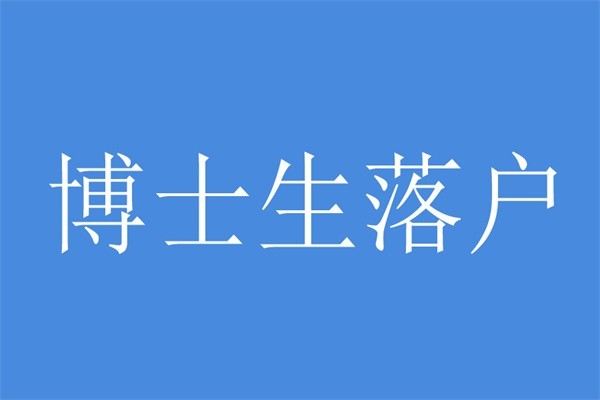 罗湖本科生入户深圳入户秒批流程和材料