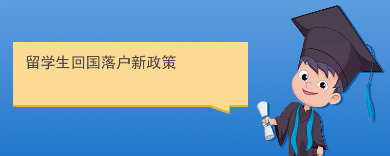 深圳入户：2020年海归落户深圳政策及条件！