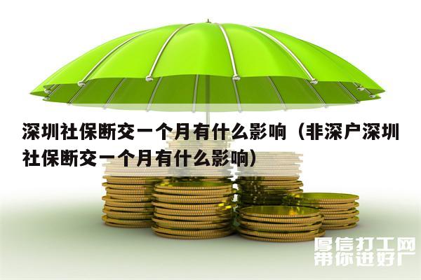 深圳社保断交一个月有什么影响（非深户深圳社保断交一个月有什么影响）