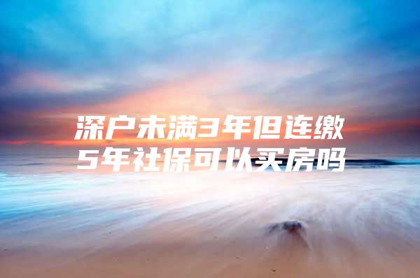 深户未满3年但连缴5年社保可以买房吗