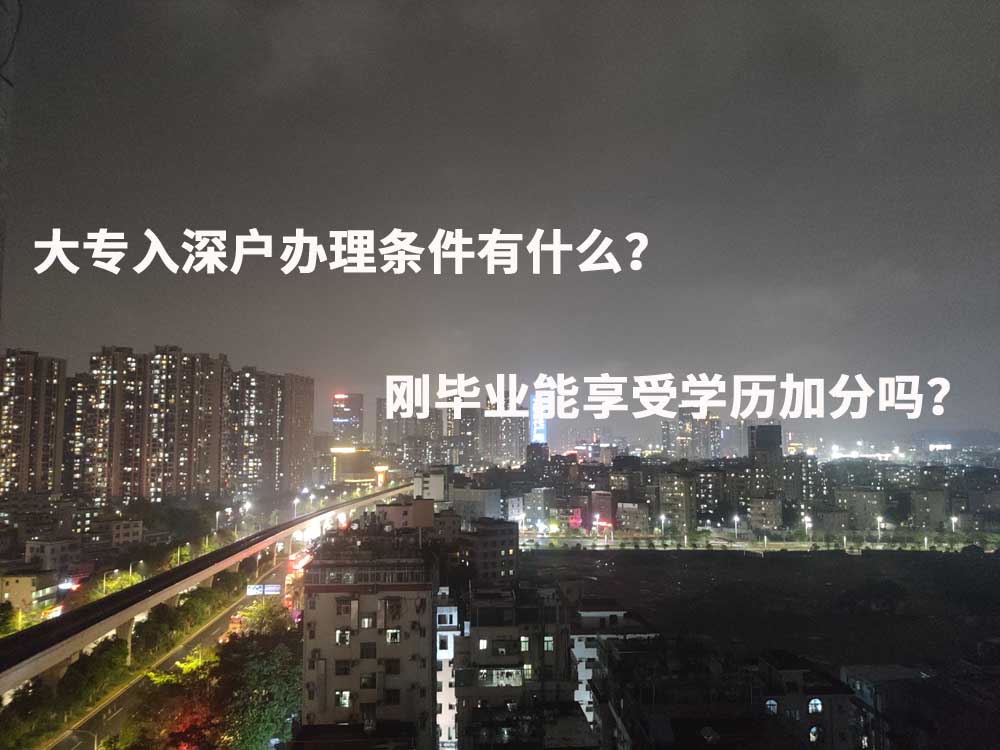 大专入深户办理条件有什么？刚毕业能享受学历加分吗？