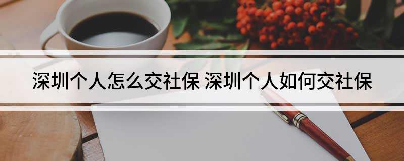 深圳个人怎么交社保 深圳个人如何交社保