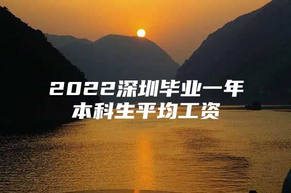 2022深圳毕业一年本科生平均工资