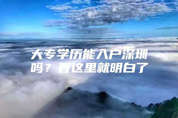 大专学历能入户深圳吗？看这里就明白了