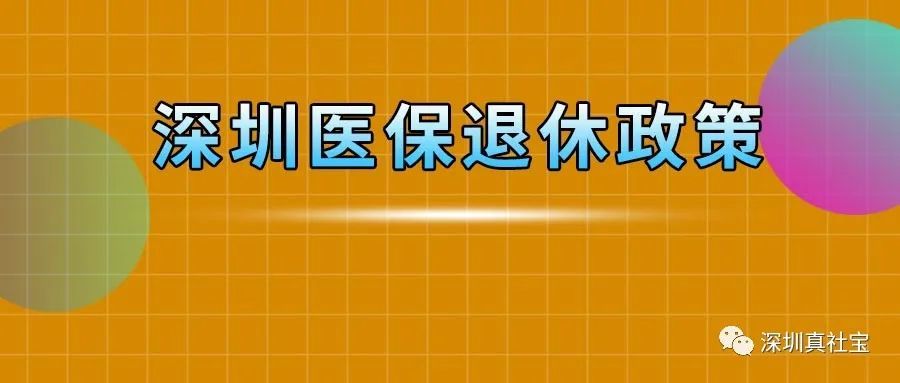 一二三档都交过，退休时医保享受几档待遇