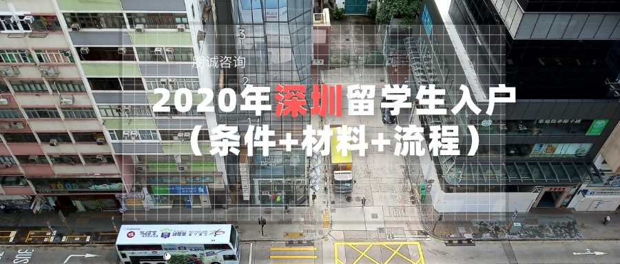 2022年深圳留学生入户条件+材料+流程