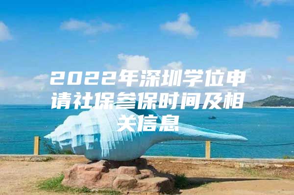 2022年深圳学位申请社保参保时间及相关信息