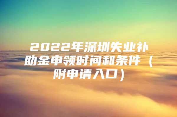 2022年深圳失业补助金申领时间和条件（附申请入口）