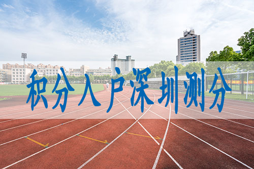 大学生在深圳落户条件,本科落深户