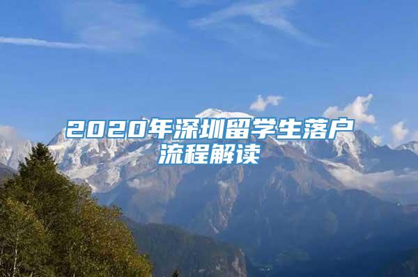 2020年深圳留学生落户流程解读